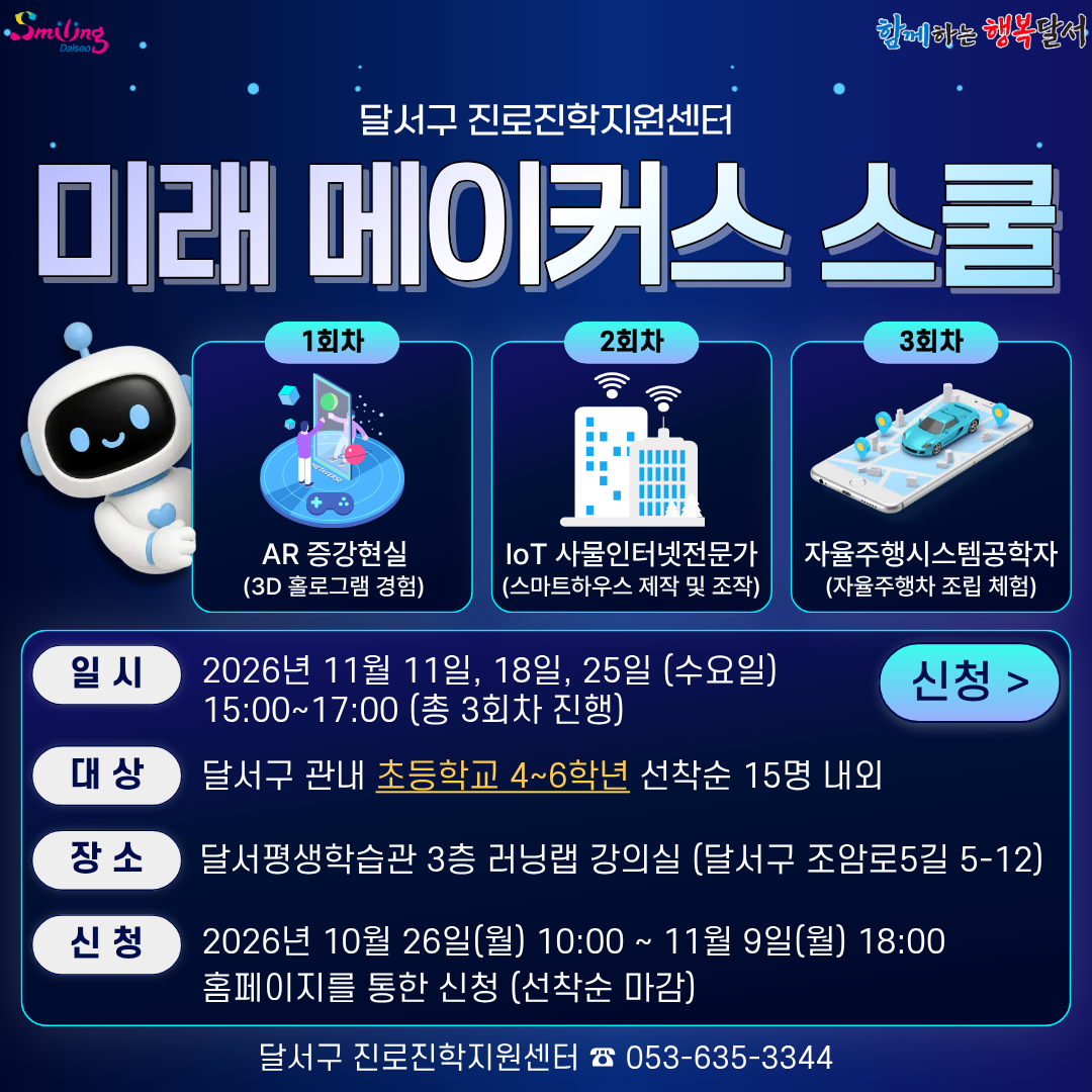 2026년 4분기 미래 메이커스 스쿨